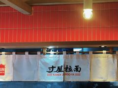 -寸屋拉面(凯德晶萃店)