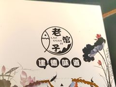 -老馆子·建德菜·山肴鱼鲜(海威新界店)