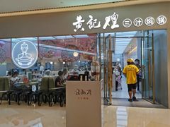门面-黄记煌三汁焖锅(悦方IDmall店)
