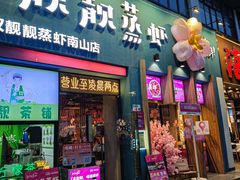 -靓靓蒸虾·头牌蒸虾(南山桂庙店)