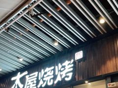 门面-木屋烧烤(坂田天安云谷店)