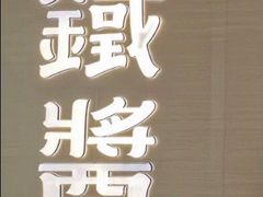 -铁酱披萨(常州龙湖天街店)