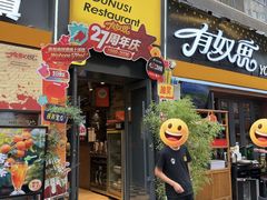 -有奴思烤肉·清真(正宁路店)