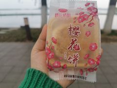 樱花饼-矮子馅饼(大成路店)