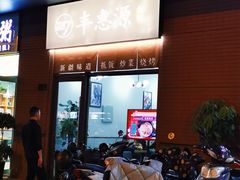 门面-217丰惠源抓饭(江乾路店)