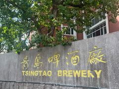 -青岛啤酒博物馆