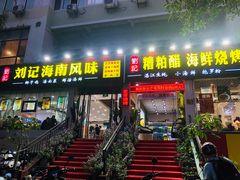 -刘记糟粕醋海鲜烧烤