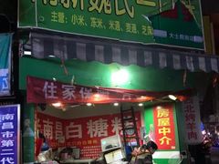 门面-老南昌白糖糕(大士院店)