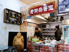 -老街杂酱面(东升街店)