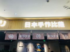 门面-铁酱披萨(乐清南虹店)