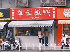 -章云板鸭(马道街店)