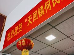 -天回镇何氏豆腐(总店)