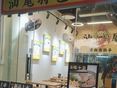 -汕味十足·汕尾特色小吃(海珠店)