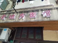 门面-老地方面馆(思南路店)