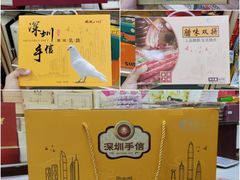 -鹏城八珍深圳特产手信(罗湖店)