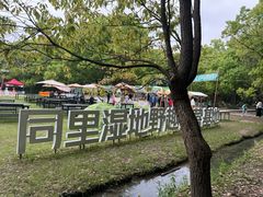 -同里国家湿地公园