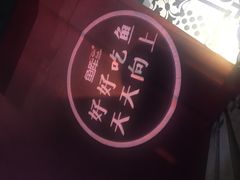 -鱼库·不仅是一家烤鱼店(车公庙店)