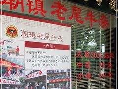 门面-潮镇老尾牛杂(环城西路店)