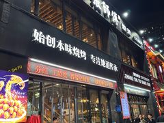 -张师傅烧烤(CBD店)