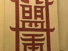 -盟重烧烤(东瓜山创始店)