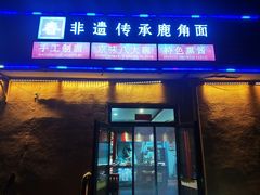-浑河春面馆非遗鹿角面(太平庄店)