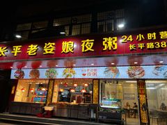 -长平老姿娘夜粥(平东一街店)