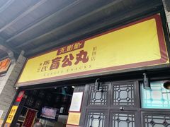 门面-无影脚佛山陈氏盲公丸始创店(飞鸿街店)