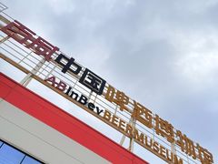 -百威中国啤酒博物馆