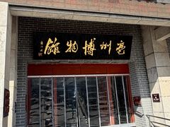 -亳州博物馆