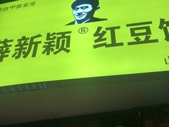 -薛新颖红豆饼(中式甜点山师店)