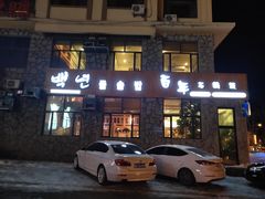 -百年石锅饭·朝鲜族传统民餐