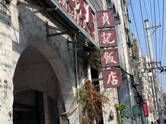 -贞记餐厅(老街店)