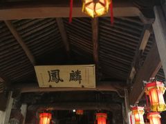 -江南第一家