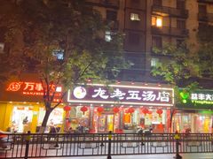 -龙老五汤店(站前西路店)
