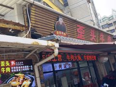 -歪头牛肉(金龙壹号店)