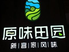 -原味田园·客家菜·土窑鸡(中航城君尚购物中心店)