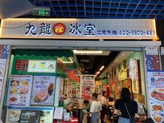 门面-九龙冰室(动漫星城店)