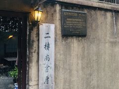 -二楼南书房