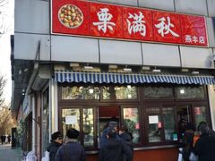 门面-栗满秋(燕丰西坝河店)