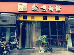 门面-大石人家鱿鱼面馆(大石西路总店)