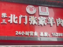 -张家羊肉汤粉小吃店