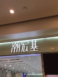 -潮宏基(万象城店)