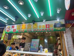 -阿群甘草水果