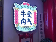 -受气牛肉·耙牛肉火锅(水晶郦城店)