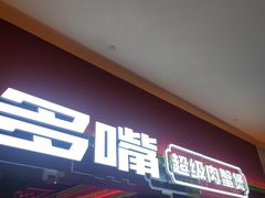 -多嘴超级肉蟹煲(杉杉国潮主题店)