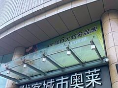-优客城市奥莱