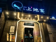 -上地宴·中关村的会客厅(清河高铁站店)