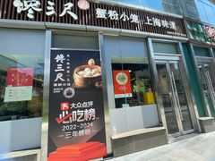 -馋三尺蟹粉小笼(人民广场店)