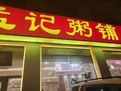 -孟记粥铺·家常菜·烧烤·粥(亚运村店)
