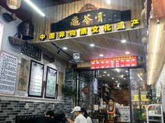 -梧州双钱龟苓膏(老街店)